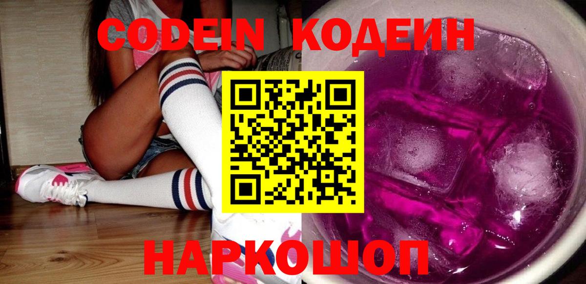 Кодеин Purple Drank Сердобск